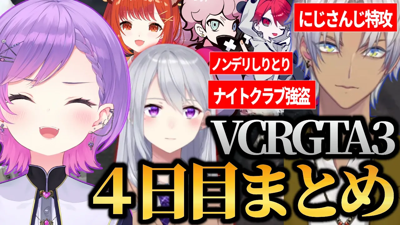 【 VCRGTA3 ／ 切り抜き 】パレト銀行とナイトクラブを攻略し、必殺にじさんじ特攻でイブラヒムを一撃KOするトワ様の4日目まとめ