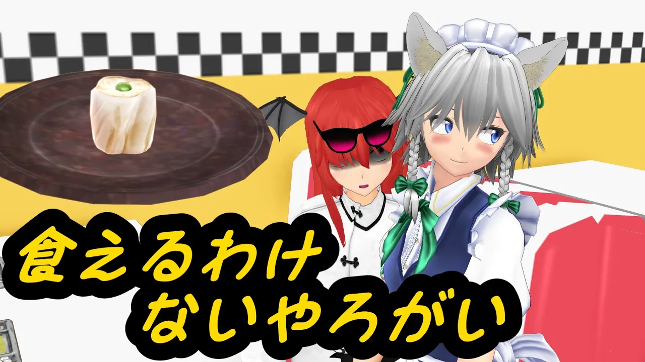 【ガキの使いネタ】バキューム小悪魔リベンジ企画!シューマイ地獄ツアー【東方MMD】【紙芝居】 | Sour|YouTubeランキング