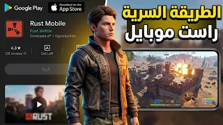 طريقة تحميل لعبة Rust Mobile قبل الكل راست موبايل