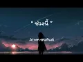 ช่วงนี้Karma - Atom ชนกันต์ | เนื้อเพลง