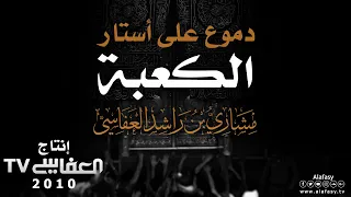 دموع على أستار الكعبة مشاري راشد العفاسي HD 