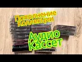 Lagu 01. Пополнение Коллекции Аудио Кассет