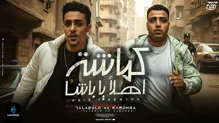 كماشة اهلا يا باشا اسلام كابونجا و حلقولو توزيع قط كرموز 2025 