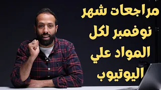 مراجعات شهر نوفمبر لكل المواد علي اليوتيوب اولي ثانوي 