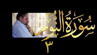 فيديو ٤١٠ من مقاطع حظر التجول تدبر سورة النور ٣ الآيات ٣ ١٠ 