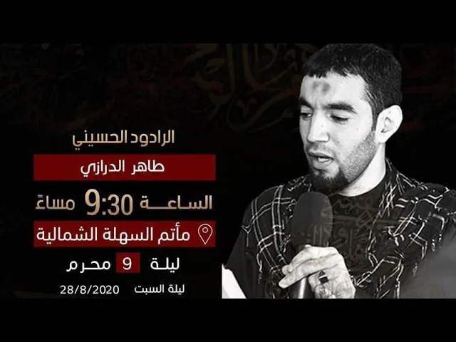 ⁣الرادود طاهر الدرازي | ليلة 9 محرم 1442 هــ