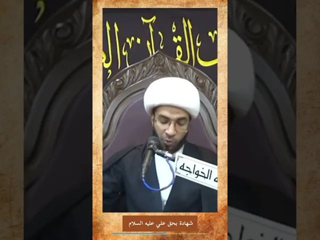 ⁣شهادة بحقِّ علي (ع) - الشيخ حسن القصاب