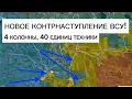 Lagu Syrsky's new offensive has begun! The Ukrainian Armed Forces have struck from two sides! Military...
