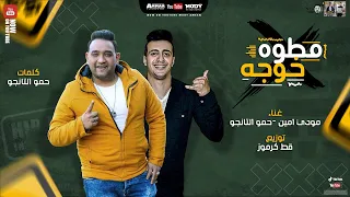 مهرجان مطوة خوجة   مودي امين   التانجو   توزيع قط كرموز دندنها