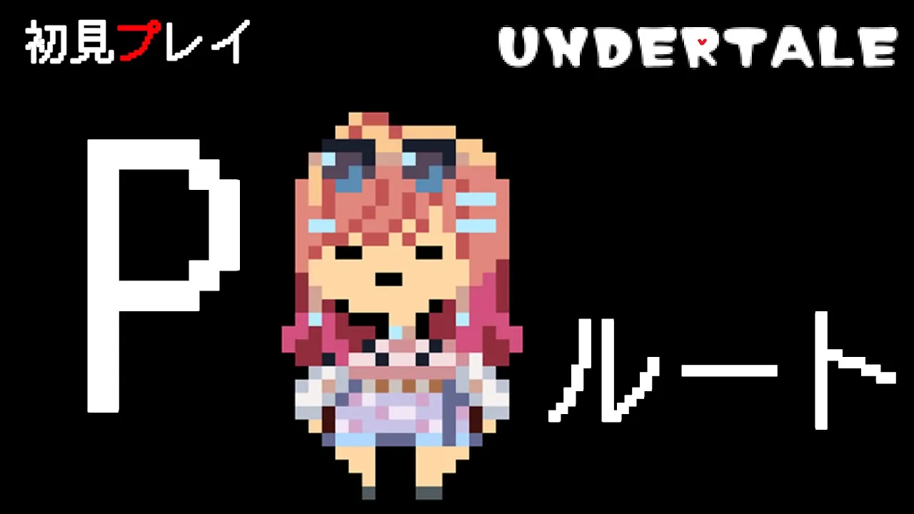 【Undertale】Pルート攻略（アンダイン懐柔から）で世界を救いたい【#一条莉々華/ #hololiveDEV_IS #ReGLOSS】