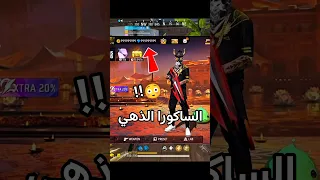 فري فاير الساكورا الذهبي Freefire فريفاير اكسبلور Garenafreefire Freefirehighlights 