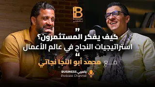 كيف يفكر المستثمرون استراتيجيات النجاح في الأعمال محمد أبو النجا Chairman Exits MENA EP 129 