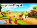Download Lagu रामपुर गांव की कहानी !! rampur gaav ki kahani !! hindi kahaniyan! moral stories! bed time Stories!