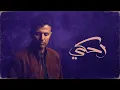Download Lagu Hamza Namira - Ehky [Official Lyrics Video] | حمزة نمرة - احكي MP3
