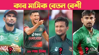 বাংলাদেশী ক্রিকেটারদের মাসিক বেতন 2023 World Cup || Bangladesh Cricket Player Monthly Salary
