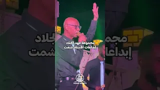 ابداع الاستاذ شمت مع عهد الجلاد    ليالي هوم نايتس دندنها
