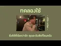 💚 [เนื้อเพลง] ทดลองใช้ - เบิร์ด ธงไชย 💌