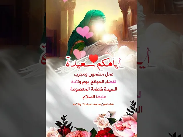 عمل مجرب ومضمون لقضاء الحوائج في يوم ولادة السيدة فاطمة المعصومة عليها السلام ♥️🌸
