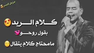 جديد منتصر هلالية كلام الريد بقول روحو حالة واتساب  جديد منتصر هلالية كلام الريد بقول روحو حالة واتساب