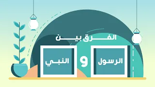 الفرق بين الرسول والنبي 