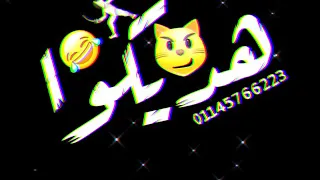 افجر حالات واتس مهرجان جديد عصام صاصا احتلال وهحط عليكوا حالات واتس افجر شاشه سوداء 2020  افجر حالات واتس مهرجان جديد عصام صاصا احتلال وهحط عليكوا حالات واتس افجر شاشه سوداء 2020