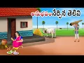 Lagu అనుభవం నేర్పిన పాఠం Telugu moral stories | Neethi kathalu | Telugu stories | Chandamama kathalu