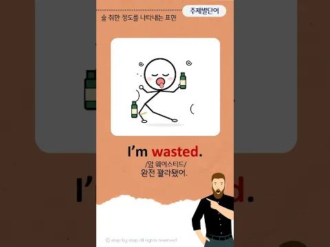 술 취한 정도 표현 | 기초영어 | 꽐라 됐어 영어로 #영어회화 #왕초보 #쉐도잉