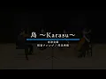 【烏 - 米津玄師】Karasu - Kenshi Yonezu：弦楽四重奏版：FIFAワールドカップ2026 テーマ曲