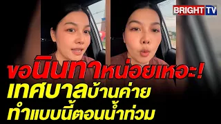 ยกนิ้วให้เลย! สาว สุดประทับใจ เทศบาลบ้านค่าย ไม่รอปชช.ร้องขอ บริการทุกอย่างตอนน้ำท่วม
