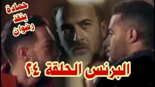 مسلسل البرنس الحلقة 24 الرابعة والعشرون  مسلسل البرنس الحلقة 24 الرابعة والعشرون