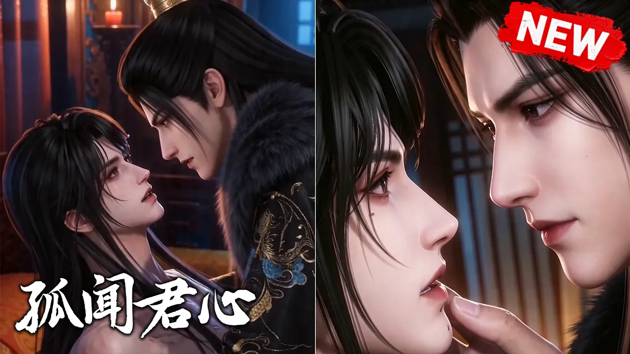 孤闻君心
