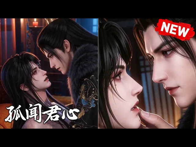 孤闻君心