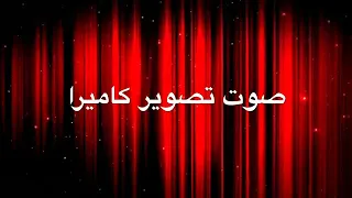 صوت تصوير كاميرا للمومتاج دندنها