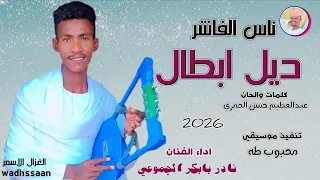 الفنان نادر بابكر الجموعي ناس الفاشر ديل ابطال 2026 تسجيلات الغزال الاسمر ودحسان 