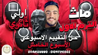 تقييم الاسبوع الخامس ماث للصف الاول الثانوي الترم الاول Math Senior 1 