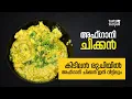 അഫ്ഗാനി ചിക്കൻ !! 😍| Malayalam Recipe| How to Make Easy Afghani Chicken | TastyRecipesKerala