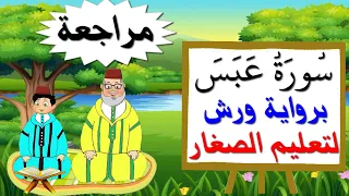 مراجعة سورة عبس كاملة برواية ورش للصغار تعليم الاطفال بتكرار الآيات 