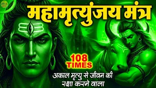 Mahamrityunjay Mantra 108 TIMES - आज महामृत्युंजय मंत्र सुनने से शांति और सफलता प्राप्त होती है