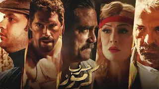 حصريا فيلم الاكشن والاثاره حرب كرموز بطوله امير كراره ومحمود حميده FULL HD  حصريا فيلم الاكشن والاثاره حرب كرموز بطوله امير كراره ومحمود حميده FULL HD