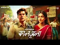 Download Lagu Kaalbela Part 4 By Samaresh Majumdar | Mir | Anirban | Godhuli | Durbar | #GoppoMirerThek EP 142