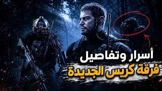 فرقة كريس ريدفيلد في رزدنت ايفل الجديدة كل التفاصيل والمفاجآت دندنها