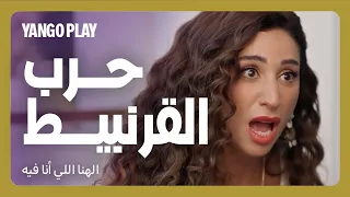 حرب وخناقة بسبب القرنبيط فيلم الهنا اللي انا فيه كريم محمود عبدالعزيز دينا الشربيني 