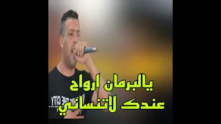 يالبرمان ارواح عندك لاتنساني دندنها