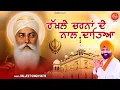 ਰੱਖਲੇ ਚਰਨਾਂ ਦੇ ਨਾਲ ਦਾਤਿਆ | Rakhle Tu Charna De Naal Dateya | New Shabad Gurbani Kirtan | Shabad 2024