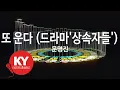 또 운다 (드라마'상속자들') - 문명진(Crying Again(The Heirs OST Part 6) - Moon Myung Jin) (KY.77828) / KY Karaoke