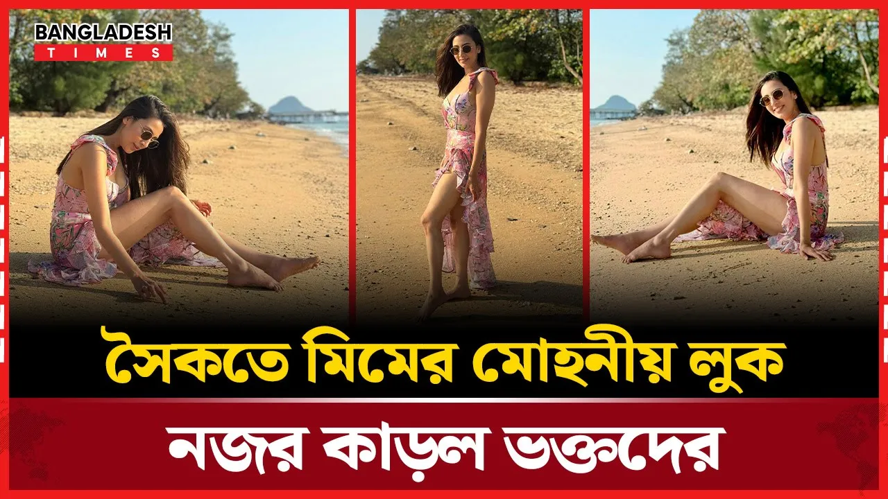 রোদ্রস্নানে সমুদ্রসৈকতে মোহনীয় লুকে মিম