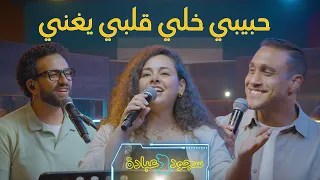 حبيبي خلي قلبي يغني   ترنيمة جديدة      دندنها