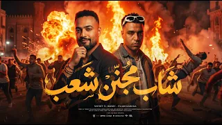 شاب مجنن شعب   متقوليش يا مشاكل   اسلام كابونجا و شريف المصرى   توزيع يوسف اوشا        دندنها