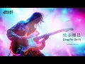 OST. Meteor Garden 情非得已 Qing Fei De Yi – EastWest Remix | EDM | House Remix