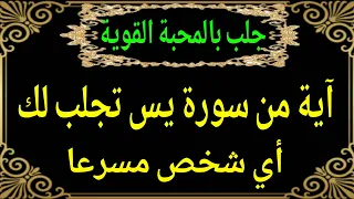 آية من سورة يس تجلب لك أي شخص مسرعا خاضعا مسرعا 